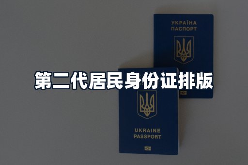 第二代居民身份证排版